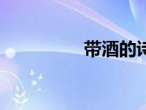 帶酒的詩句（酒的詩句）