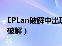 EPLan破解中出現(xiàn)拒絕訪問怎樣解決（eplan破解）