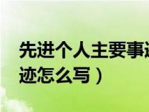 先進(jìn)個(gè)人主要事跡怎么寫?(先進(jìn)個(gè)人主要事跡怎么寫) 先進(jìn)個(gè)人主要事跡怎么寫?(先進(jìn)個(gè)人主要事跡怎么寫)