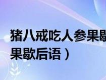 豬八戒吃人參果歇后語是什么（豬八戒吃人參果歇后語）