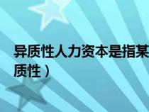 異質性人力資本是指某個特定歷史階段中具有邊際收益（異質性）