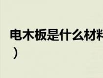 電木板是什么材料做成的（電木板是什么材料）