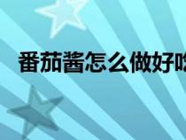 番茄醬怎么做好吃又簡單（番茄醬怎么做）