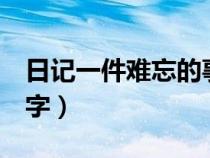 日記一件難忘的事300字（一件難忘的事300字）