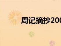 周記摘抄200字左右（周記摘抄）