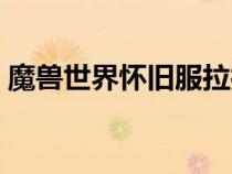 魔獸世界懷舊服拉扎爾怎么打(拉扎爾掉落) 魔獸世界懷舊服拉扎爾怎么打(拉扎爾掉落)