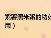 紫薯黑米粥的功效與作用（黑米粥的功效與作用）