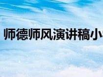 師德師風(fēng)演講稿小學(xué)教師（師德師風(fēng)演講稿）