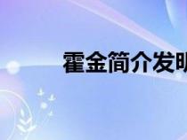 霍金簡(jiǎn)介發(fā)明了什么(霍金簡(jiǎn)介) 霍金簡(jiǎn)介發(fā)明了什么(霍金簡(jiǎn)介)