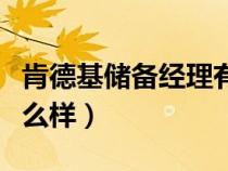 肯德基儲備經理有提成嗎（肯德基儲備經理怎么樣）