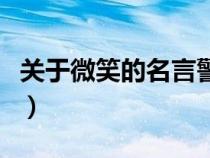 關(guān)于微笑的名言警句或詩(shī)句(關(guān)于微笑的名言) 關(guān)于微笑的名言警句或詩(shī)句(關(guān)于微笑的名言)