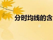 分時(shí)均線的含義（分時(shí)均線怎么看）