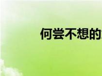 何嘗不想的意思是什么（何嘗）