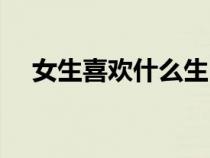 女生喜歡什么生日禮物（女生喜歡什么）