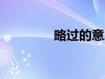 略過的意思（掠過的意思）