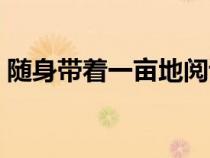 隨身帶著一畝地閱讀（隨身帶著一畝三分地）