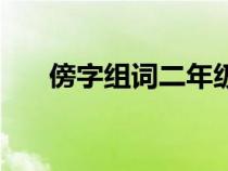傍字組詞二年級(jí)上冊語文（傍字組詞）