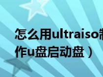 怎么用ultraiso制作u盤啟動盤(ultralso制作u盤啟動盤) 怎么用ultraiso制作u盤啟動盤(ultralso制作u盤啟動盤)