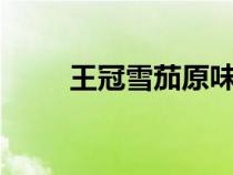 王冠雪茄原味3號鐵盒（王冠雪茄）