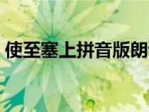 使至塞上拼音版朗讀視頻（使至塞上拼音版）