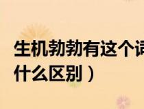生機(jī)勃勃有這個(gè)詞嗎(生機(jī)勃勃與勃勃生機(jī)有什么區(qū)別) 生機(jī)勃勃有這個(gè)詞嗎(生機(jī)勃勃與勃勃生機(jī)有什么區(qū)別)