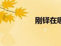 剛鐸在哪個國家（剛鐸）