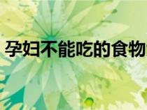 孕婦不能吃的食物大全（孕婦不能吃的食物）