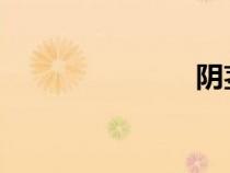 陰莖二次發(fā)育