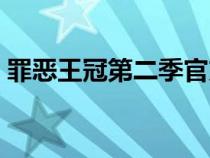 罪惡王冠第二季官方消息(罪惡王冠第二季) 罪惡王冠第二季官方消息(罪惡王冠第二季)