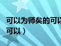 可以為師矣的可以的古義今義（可以為師矣的可以）