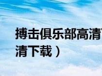 搏擊俱樂部高清下載1080p（搏擊俱樂部高清下載）
