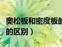 奧松板和密度板的區(qū)別圖片（奧松板和密度板的區(qū)別）