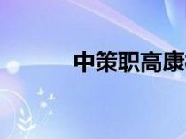 中策職高康橋校區(qū)（中策職高）