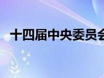 十四屆中央委員會中央委員名單（十四屆）