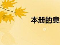 本冊的意思是什么（本冊）