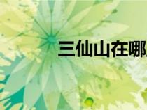 三仙山在哪里個城市（三仙山）