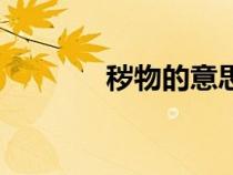 穢物的意思是（穢物的意思）