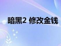 暗黑2 修改金錢（暗黑破壞神2金錢修改）