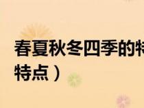 春夏秋冬四季的特點(diǎn)四句話（春夏秋冬四季的特點(diǎn)）