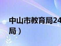 中山市教育局24小時(shí)服務(wù)熱線(xiàn)（中山市教育局）