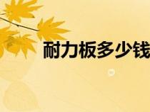 耐力板多少錢一平方 5mm（耐力）