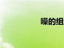 噪的組詞（暑的組詞）
