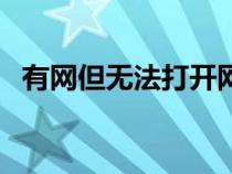 有網(wǎng)但無(wú)法打開(kāi)網(wǎng)頁(yè)怎么辦(網(wǎng)站進(jìn)不去) 有網(wǎng)但無(wú)法打開(kāi)網(wǎng)頁(yè)怎么辦(網(wǎng)站進(jìn)不去)