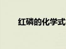 紅磷的化學(xué)式符號（紅磷的化學(xué)式）