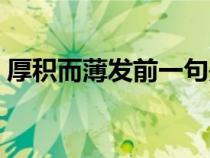 厚積而薄發(fā)前一句是什（厚積而薄發(fā)前一句）