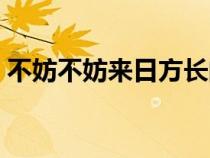 不妨不妨來日方長的意思（來日方長的意思）