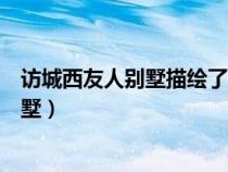 訪城西友人別墅描繪了友人別墅的哪些特點（訪城西友人別墅）