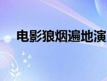 電影狼煙遍地演員表（狼煙遍地演員表）