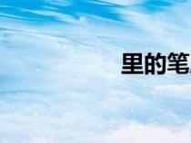 里的筆順（后的筆順）