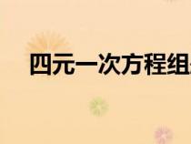 四元一次方程組題目（四元一次方程組）